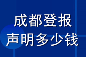 成都登报声明多少钱_成都登报遗失声明多少钱