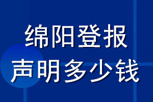 绵阳登报声明多少钱_绵阳登报遗失声明多少钱