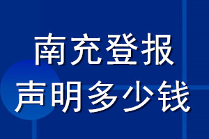 南充登报声明多少钱_南充登报遗失声明多少钱