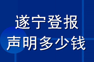 遂宁登报声明多少钱_遂宁登报遗失声明多少钱