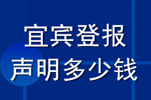 宜宾登报声明多少钱_宜宾登报遗失声明多少钱