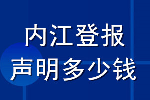 内江登报声明多少钱_内江登报遗失声明多少钱