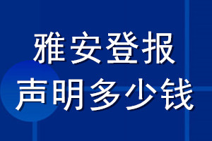 雅安登报声明多少钱_雅安登报遗失声明多少钱