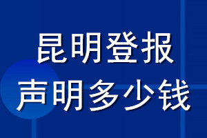 昆明登报声明多少钱_昆明登报遗失声明多少钱