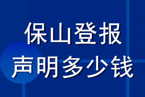 保山登报声明多少钱_保山登报遗失声明多少钱