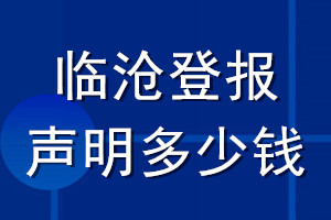 临沧登报声明多少钱_临沧登报遗失声明多少钱