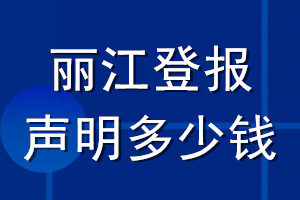 丽江登报声明多少钱_丽江登报遗失声明多少钱