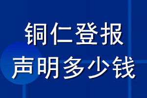 铜仁登报声明多少钱_铜仁登报遗失声明多少钱