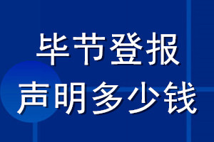 毕节登报声明多少钱_毕节登报遗失声明多少钱