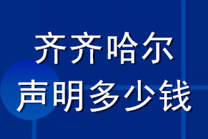 齐齐哈尔登报声明多少钱_齐齐哈尔登报遗失声明多少钱