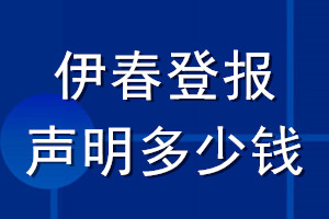 伊春登报声明多少钱_伊春登报遗失声明多少钱