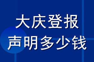 大庆登报声明多少钱_大庆登报遗失声明多少钱