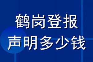 鹤岗登报声明多少钱_鹤岗登报遗失声明多少钱