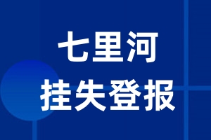 七里河挂失登报_七里河登报挂失、登报公告