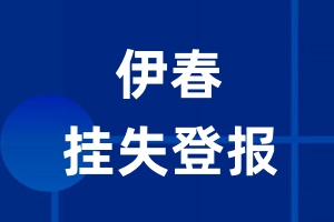 伊春挂失登报_伊春登报挂失、登报公告