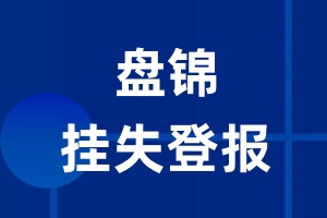 盘锦挂失登报_盘锦登报挂失、登报公告