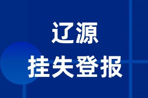 辽源挂失登报_辽源登报挂失、登报公告