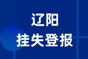 辽阳挂失登报_辽阳登报挂失、登报公告