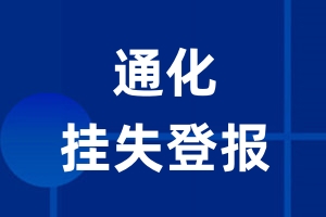 通化挂失登报_通化登报挂失、登报公告