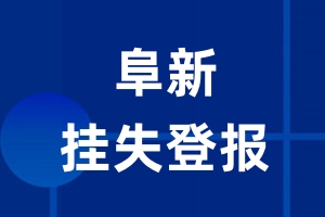 阜新挂失登报_阜新登报挂失、登报公告