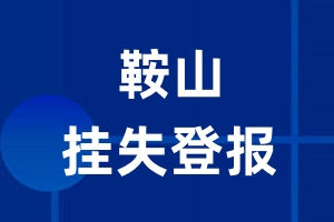 鞍山挂失登报_鞍山登报挂失、登报公告