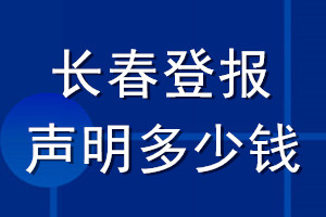 长春登报声明多少钱_长春登报遗失声明多少钱