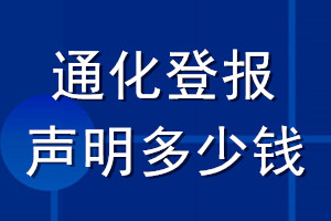 通化登报声明多少钱_通化登报遗失声明多少钱