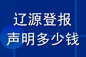 辽源登报声明多少钱_辽源登报遗失声明多少钱