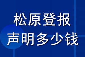 松原登报声明多少钱_松原登报遗失声明多少钱