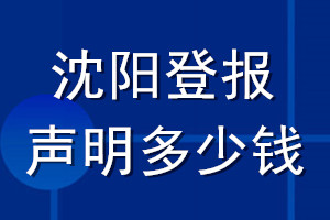 沈阳登报声明多少钱_沈阳登报遗失声明多少钱