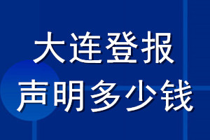 大连登报声明多少钱_大连登报遗失声明多少钱