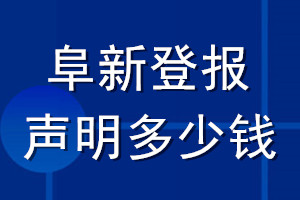 阜新登报声明多少钱_阜新登报遗失声明多少钱