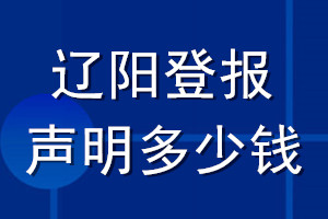 辽阳登报声明多少钱_辽阳登报遗失声明多少钱