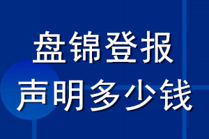 盘锦登报声明多少钱_盘锦登报遗失声明多少钱