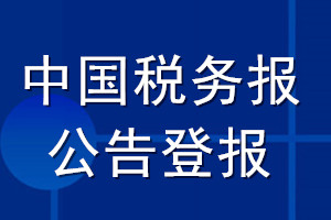 中国税务报公告登报_中国税务报公告登报电话