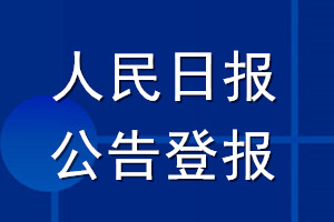 人民日报公告登报_人民日报公告登报电话