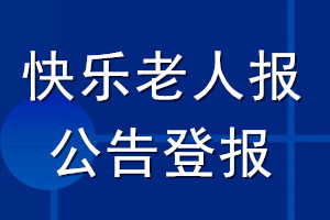 快乐老人报公告登报_快乐老人报公告登报电话