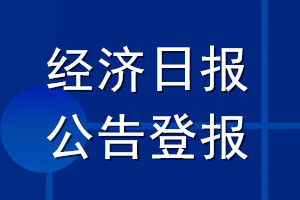 经济日报公告登报_经济日报公告登报电话