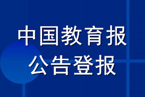 中国教育报公告登报_中国教育报公告登报电话