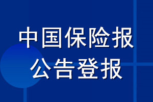 中国保险报公告登报_中国保险报公告登报电话