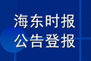 海东时报公告登报_海东时报公告登报电话