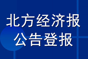 北方经济报公告登报_北方经济报公告登报电话