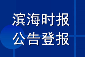 滨海时报公告登报_滨海时报公告登报电话