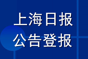 上海日报公告登报_上海日报公告登报电话