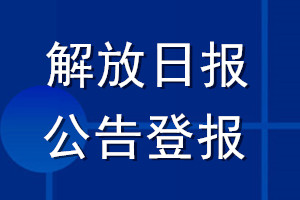 解放日报公告登报_解放日报公告登报电话