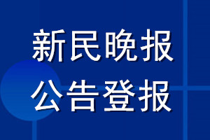 新民晚报公告登报_新民晚报公告登报电话