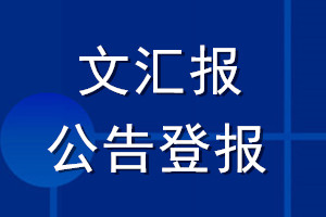 文汇报公告登报_文汇报公告登报电话