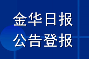 金华日报公告登报_金华日报公告登报电话金华日报