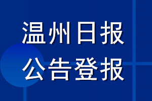 温州日报公告登报_温州日报公告登报电话