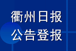 衢州日报公告登报_衢州日报公告登报电话